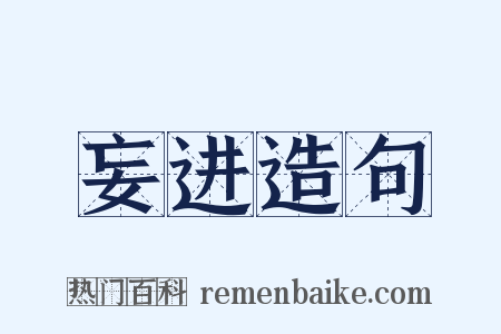 妄进造句是什么意思的图片